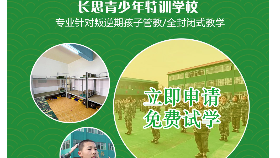 孩子叛逆成長學校-鄭州青少年長思問題教育學校