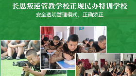 青少叛逆學校 長思青少年全封閉式學校