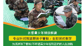 怎樣管教叛逆期的孩子學校 長思軍事化管教學校