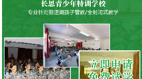 叛逆少年全封學校-長思問題少年輔導基地