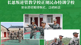 青少年叛逆學(xué)校-長思軍事化管教特訓(xùn)營