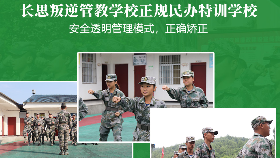 青少年軍事化管理基地-長(zhǎng)思叛逆教育中心