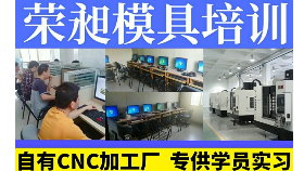 廈門CNC數(shù)控編程培訓(xùn) 模具編程培訓(xùn)課程