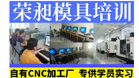 廈門榮昶模具 模具繪圖、三維建模、模具數(shù)控培訓(xùn)